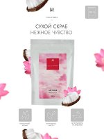 Сухой скраб “Нежное чувство”, 150 г