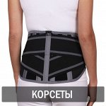 Бандажи и корсеты пояснично-крестцовые / грудопоясничные