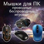 Мышки для ПК и ноутбука