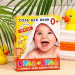 Соль для ванн &quot;БУЛЬ - БУЛЬ&quot; детская с экстр. ЧЕРЕДЫ (неароматизированная)  500г