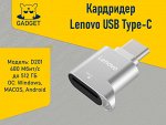 Кардридер Lenovo D201 USB Type-C, 480 Мбит/с, 512 ГБ