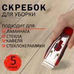 Скребок для любых поверхностей (стеклокерамика, стекло, плитка) BRAUBERG &quot;CLEAN&quot;, 5 лезвий, 606761