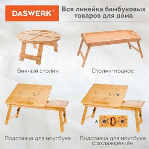 Столик БАМБУКОВЫЙ складной для ноутбука/завтрака, с охлаждением, DASWERK, 532583