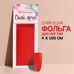 Переводная фольга для декора «Сияй ярче!», 4 ? 100 см, цвет красный