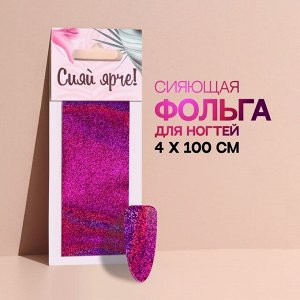 Переводная фольга для декора «Сияй ярче!», 4 ? 100 см, цвет розовый