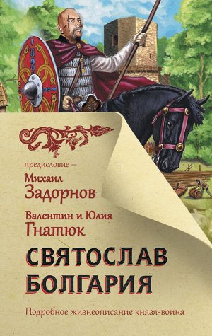 Задорнов М.Н., Гнатюк В.С., Гнатюк Ю.В. Святослав. Болгария