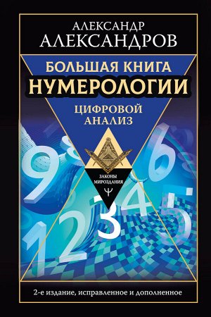 Александров А.Ф. Большая книга нумерологии. Цифровой анализ. 2-е издание, исправленное и дополненное