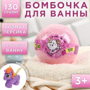 Детский бурлящий шар с игрушкой внутри «Которусалка», с персиковым ароматом, 130 г
