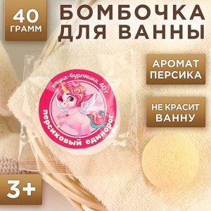 Детский бурлящий шар 40 г, аромат персик