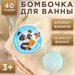 Детский бурлящий шар 40 г, аромат ваниль