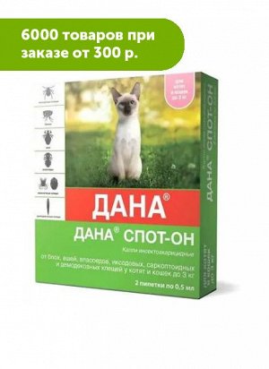 Дана СПОТ-ОН капли и/а на холку д/кошек и котят до 3кг 0,5мл (1/2) Упаковка