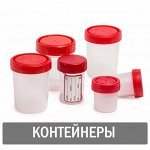 Контейнеры для анализов