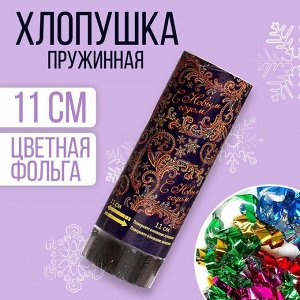 Хлопушка пружинная «С Новым годом», 11см, конфетти, фольга-серпантин