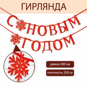 Гирлянда на ленте, металлик «С Новым годом», красная, дл. 200 см.