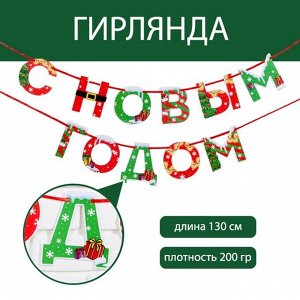 Гирлянда на ленте «С новым годом», яркая, 130 см