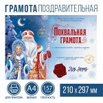 Похвальная грамота «Почта Деда Мороза», А4., 157 гр/кв.м