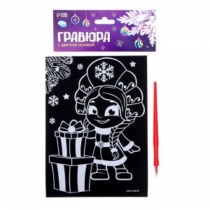 Гравюра «Снегурочка с подарками» с цветной основой