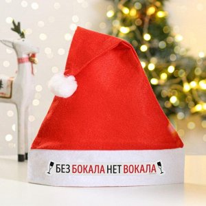 Колпак новогодний «Без бокала нет вокала», d=28 см