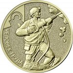 10 рублей 2022 Шахтёр - Работник добывающей промышленности, серия Человек труда