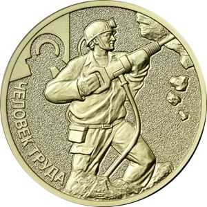 Монеты. 10 рублей 2022 Шахтёр.