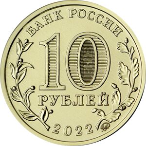 10 рублей 2022 Шахтёр - Работник добывающей промышленности, серия Человек труда