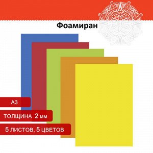 Пористая резина/фоамиран А3, 2 мм, ОСТРОВ СОКРОВИЩ, 5 листов, 5 цветов, яркие цвета, 660618