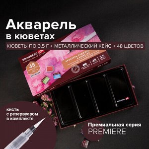 Акварель художественная кюветы НАБОР 48 цветов по 3,5 г, металлический кейс, BRAUBERG ART PREMIERE, 191775