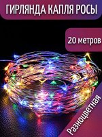 Электрогирлянда интерьерная Роса /Светодиодная 200 ламп, 20 м, питание От сети 220В