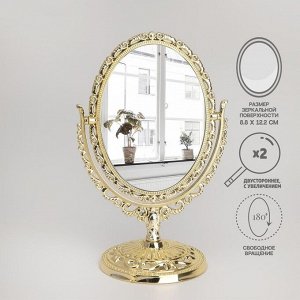 Зеркало настольное, двусторонее, с увеличением, зеркальная поверхность 8,8 ? 12,2 см, цвет золотистый