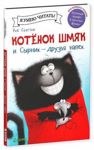 Clever Котенок Шмяк и Сырник - друзья навек/Скоттон Р.