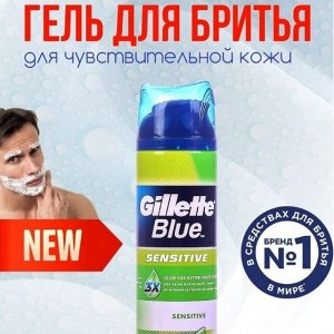 GILLETTE BLUE Гель для бритья Sensitive (для чувствительной кожи) 200мл