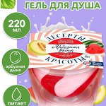 Крем-гель для душа серии «ДЕСЕРТЫ КРАСОТЫ» увлажняющий «Арбузная дыня» 220мл/12шт/банка