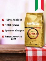 LAVAZZA ORO Кофе в зернах Оро 1кг