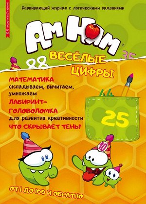 Журнал "Минутка для малютки №8/9 август-сентябрь 2022 АМ-НЯМ. Веселые цифры.