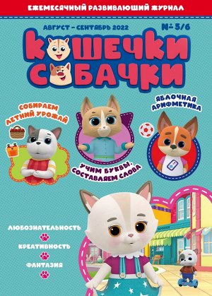 Ежемесячный журнал "Кошечки-Собачки" № 5/6 август-сентябрь 2022