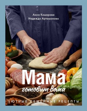 Книга "Мама готовит дома. Уютные семейные рецепты"