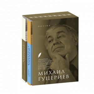 Комплект книг в 2-х томах "Михаил Гуцериев. Поэзия" золотой