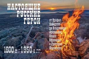 Книга "Первопроходцы Дальнего Востока. Настоящие русские герои: от Ерофея Хабарова до Владимира Арсеньева, Ивана Ефремова и Григория Федосеева"