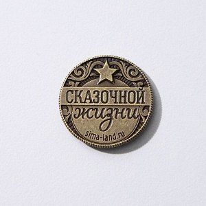 Монета латунь"Чудес и богатства в новом году!", d=2,5 см
