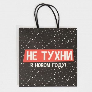 Пакет подарочный «Не тухни», 22 ? 22 ? 11 см