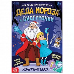 БУКВА-ЛЕНД Книга-квест «Опасные приключения Деда Мороза и Снегурочки», 20 стр.