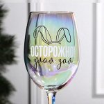 Бокал для вина «Острожно! Злая зая»