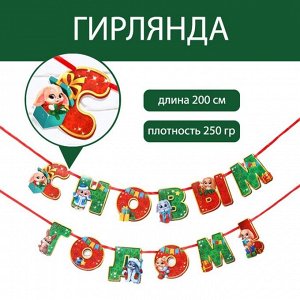 Гирлянда на ленте «С Новым годом», зайка, дл. 200 см