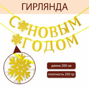 Гирлдянда на ленте, металлик «С Новым годом», золотая, дл. 200 см.