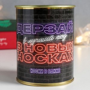 Носки в банке "Дерзай в новых носках" (мужские)