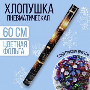 Хлопушка пневматическая «Лучшие пожелания» 60 см