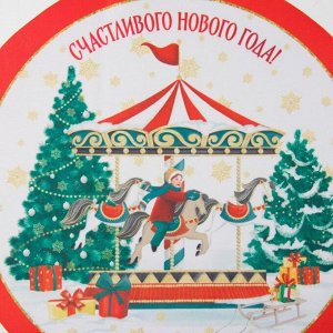 Салфетка сервировочная на стол «Счастливого Нового Года», 30х30 см, оксфорд, полиэстер