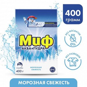 МИФ Руч 3в1 СМС порошк. Морозная свежесть 400г