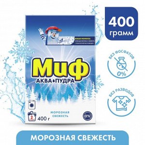 МИФ Авт 3в1 СМС порошк. Морозная свежесть 400г