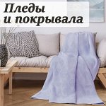 Пледы и покрывала
